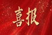 關(guān)于2022年度浙江省科學技術(shù)獎項目的公示